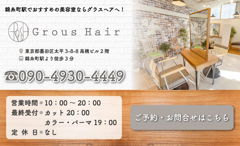 錦糸町駅北口美容室・美容院・ヘアサロン|グラスヘアー(Grous Hair)