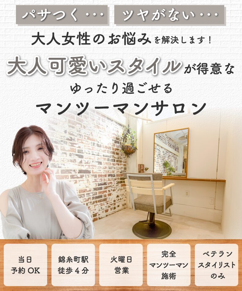 錦糸町駅北口美容室・美容院・ヘアサロン|グラスヘアー(Grous Hair)
